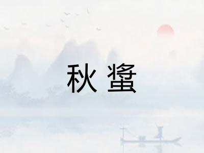 秋螀
