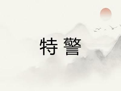 特警