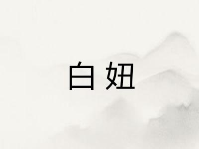 白妞