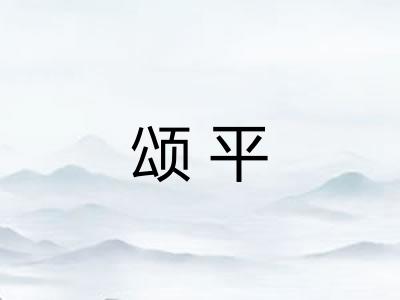 颂平
