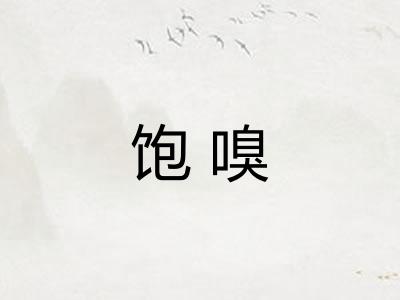 饱嗅