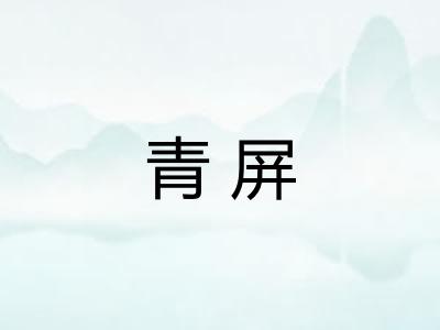 青屏