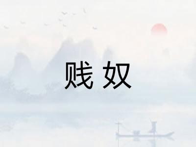 贱奴