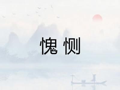 愧恻