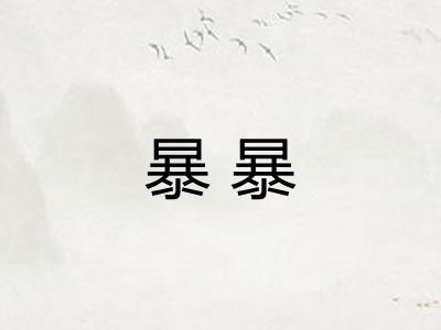暴暴