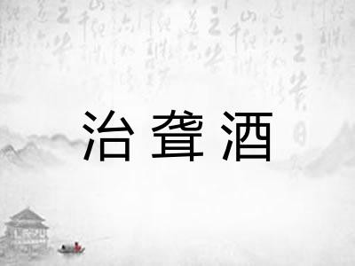 治聋酒