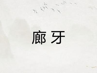 廊牙