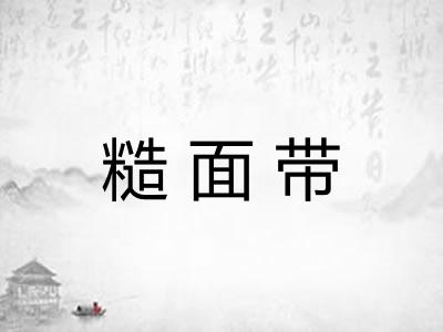 糙面带