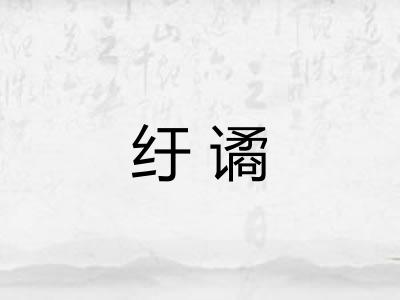 纡谲