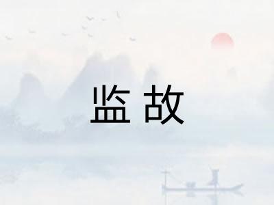 监故