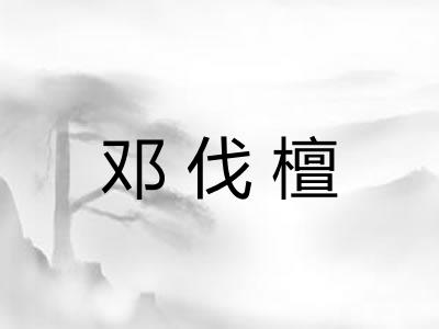 邓伐檀