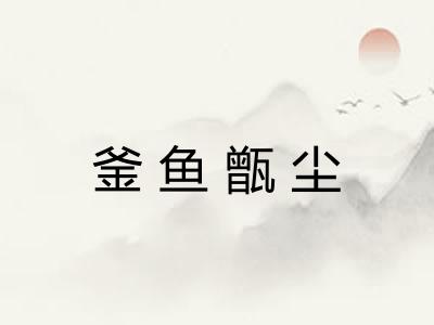 釜鱼甑尘