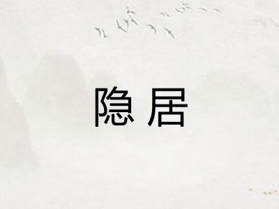 隐居