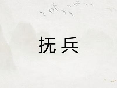 抚兵