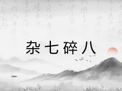 杂七碎八