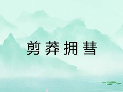 剪莽拥彗