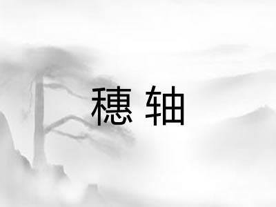 穗轴