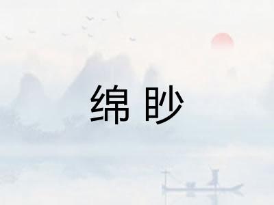 绵眇