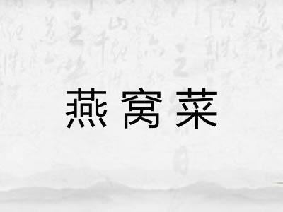 燕窝菜