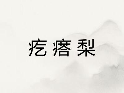 疙瘩梨
