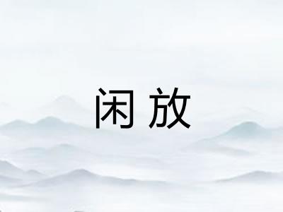 闲放