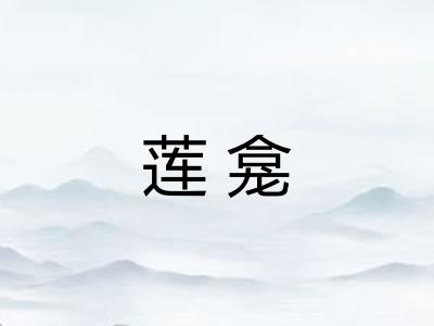 莲龛
