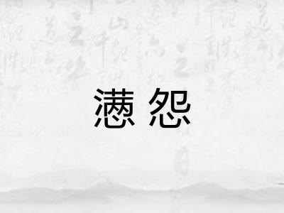 懑怨