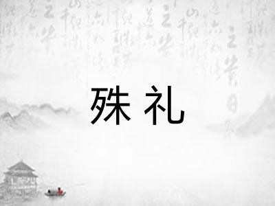 殊礼