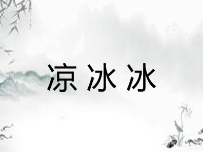 凉冰冰