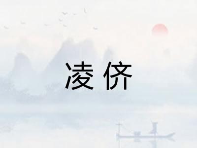 凌侪