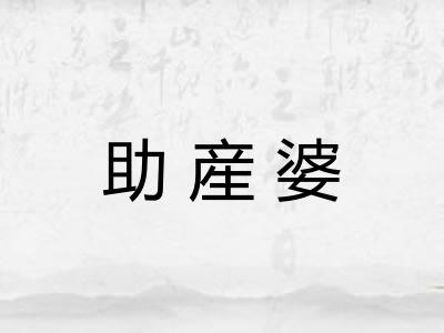 助産婆