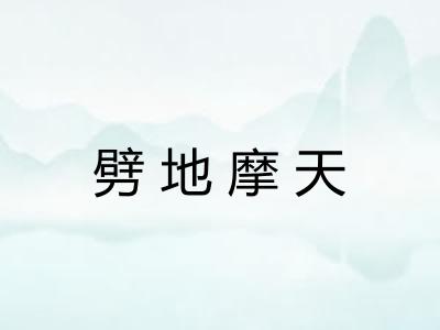 劈地摩天
