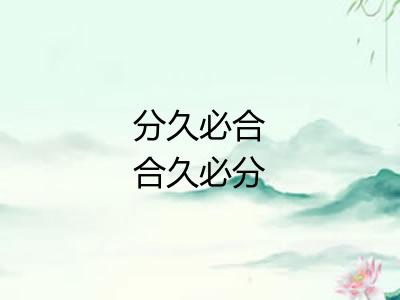 分久必合合久必分