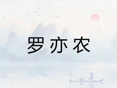 罗亦农