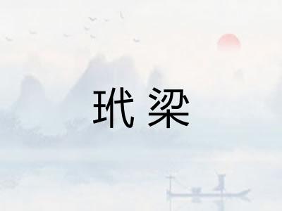 玳梁
