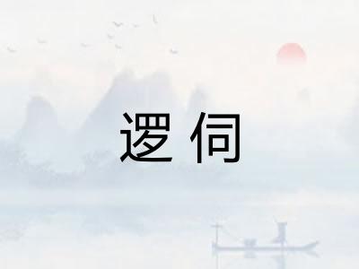 逻伺
