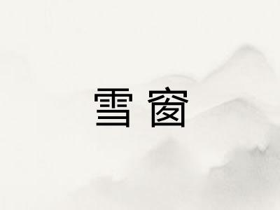 雪窗