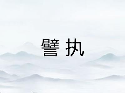譬执