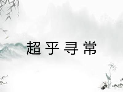 超乎寻常