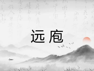 远庖