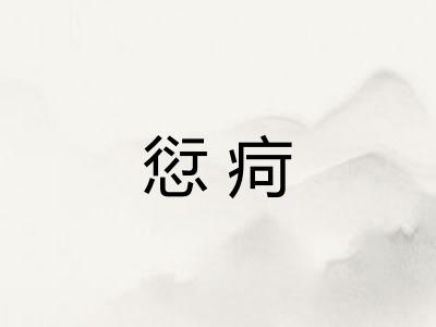 愆疴