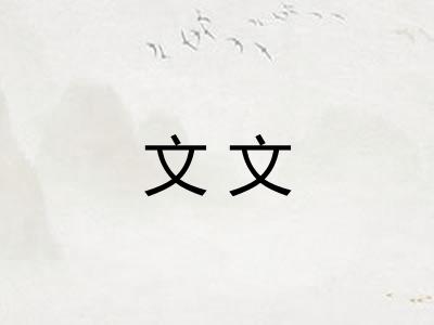 文文