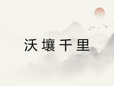 沃壤千里