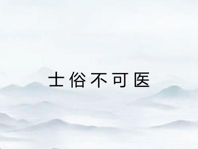 士俗不可医