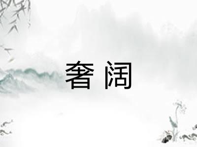 奢阔