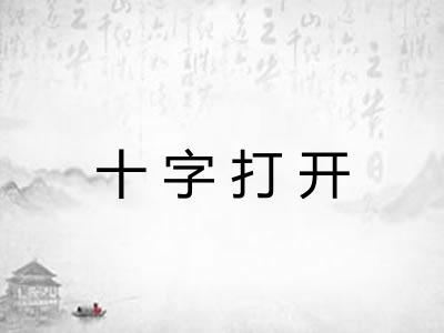 十字打开