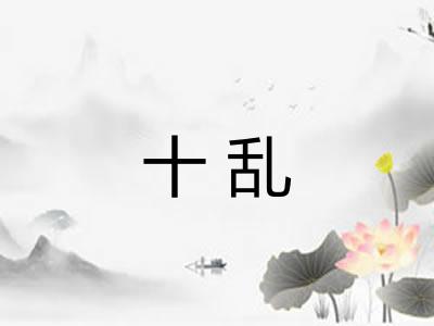 十乱