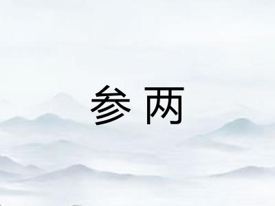 参两