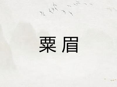 粟眉