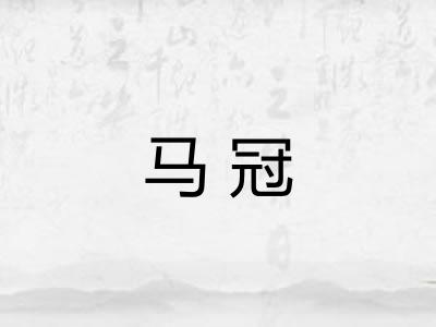马冠